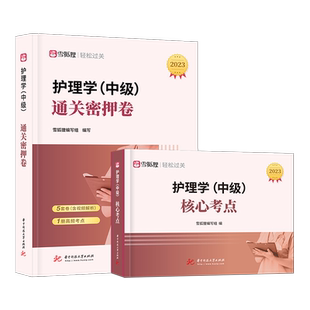 主管护师中级新版2025年护理学中级雪狐狸通关密押卷核心考点全套全国卫生技术专业资格考试搭人民卫生出版社教材历年真题库军医版