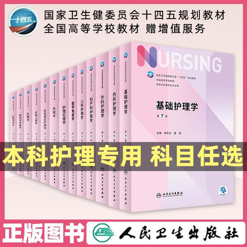 人卫版基础护理学第7七版本科护理学教材内外妇儿护理学李小寒人民卫生出版社护理导论护理心理学管理新编基础研究六版尤黎明吴瑛 书籍/杂志/报纸 大学教材 原图主图