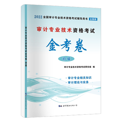 审计专业技术资格考试金考卷
