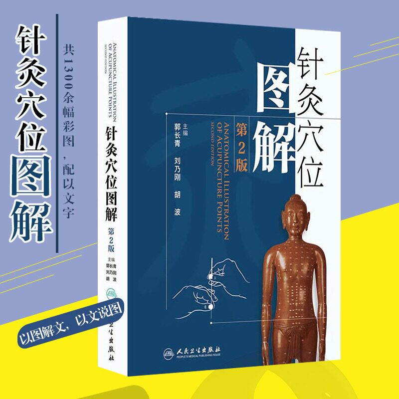 人卫正版针灸穴位图解第二2版郭长青中医针灸入门基础经络腧穴学取穴配穴彩图图谱穴位人民卫生出版社中医针灸书刺络放血拔罐刮痧