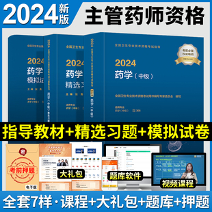 模拟试卷3本2024年全国卫生专业技术资格考试指导搭军医版 新版 药师中级 教材 药学 精选习题解析 中级 2024主管药师考试用书人卫版