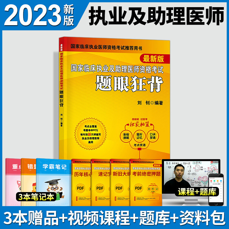 昭昭执业医师2022国家临床执业及助理医师资格考试题眼狂背刘钊临床