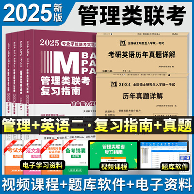 2025年管综199管理类联考综合