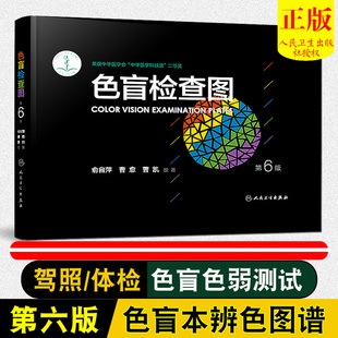 社色弱测试图驾照体验征兵考试色盲色弱测试检查色盲图色盲辨色图谱色觉检查图色弱书 俞自萍人民卫生出版 第六版 色盲检查图第6版