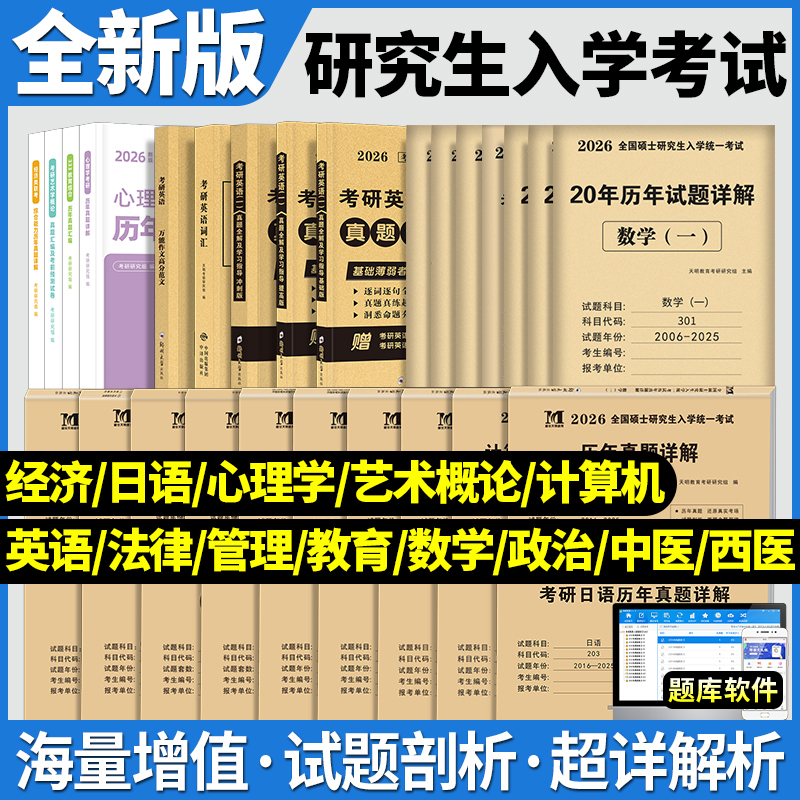 备考2026年考研政治英语数学一二三历年真题详解法律硕士(非法学)管理类联考综合能力十年真题试卷中医教育学专业科思想政治理论