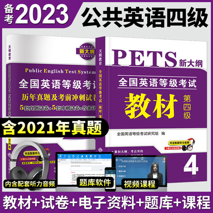 备考2023公共英语四级教材+历年真题试卷+考前冲刺试卷 PETS4 全国英语等级考试 第四级用书教材4级送听力可搭口语法听力2022年