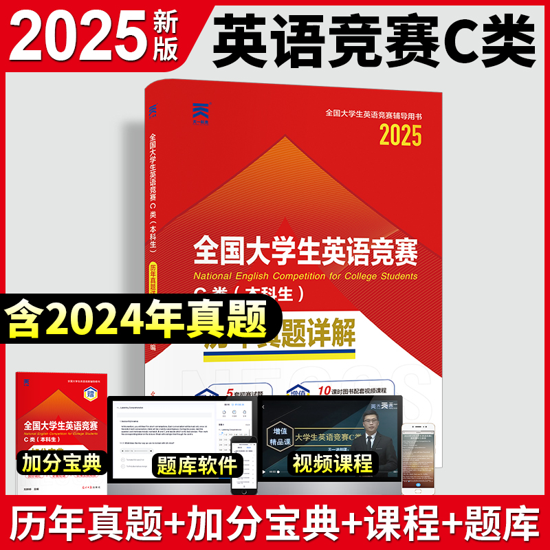 备考2025年全国大学生英语竞赛c类历年真题试卷模拟题库本科生能力大学英语初赛决赛neccs考试指南辅导书教材奥林匹克大英赛abdC类