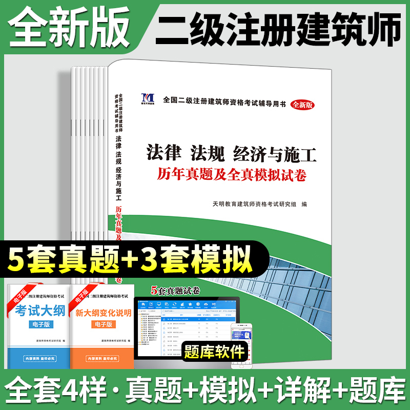 天明新版2024二级建筑师