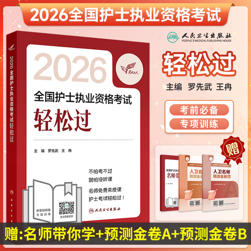 轻松过人卫版护考资料