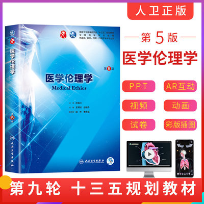 新版 医学伦理学第九9版 王明旭、赵明杰主编 本科临床西医教材人民卫生出版社9787117266772