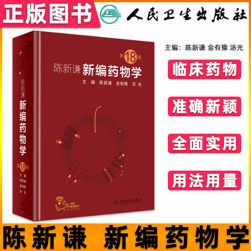 人卫陈新谦新编药物学