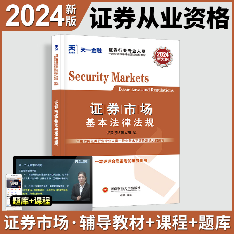 天一金融新大纲证券从业资格证考试2024年证券从业资格教材用书2024sac证券从业资格考试证券市场基本法律法规教材可搭配真题题库