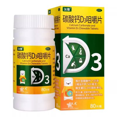 【汉维】碳酸钙D3咀嚼片1.25g200IU*80片/盒