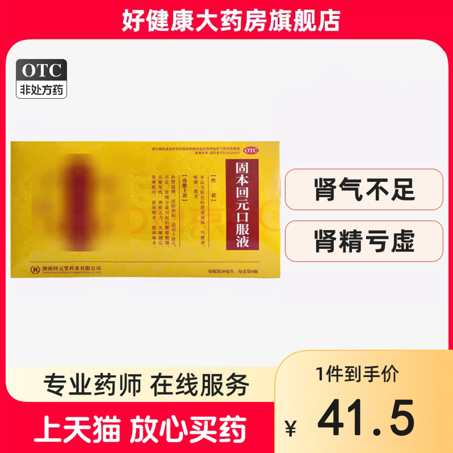 回元 固本回元口服液 20ml*8瓶/盒
