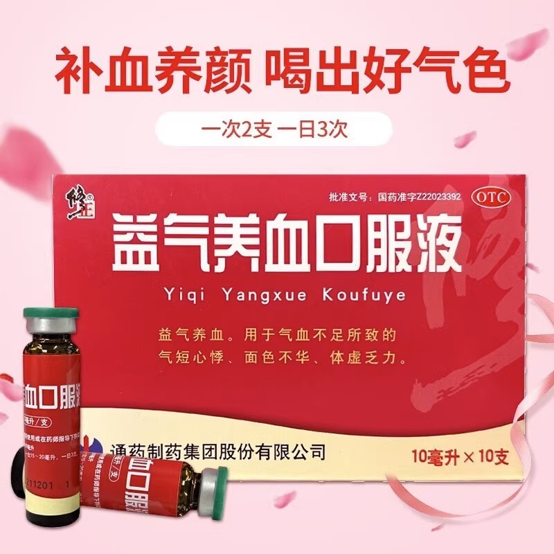 【修正】益气养血口服液10ml*10支/盒