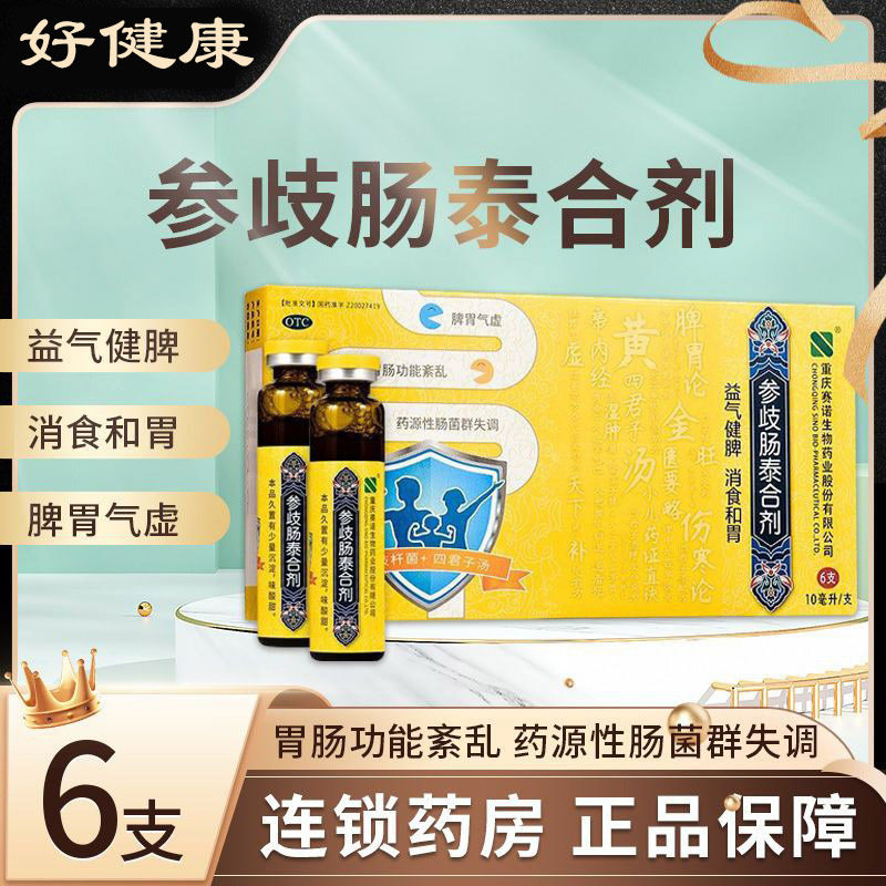 包邮赛诺参歧肠泰合剂12支 6支 3支益气健脾消食和胃肠胃功能紊乱
