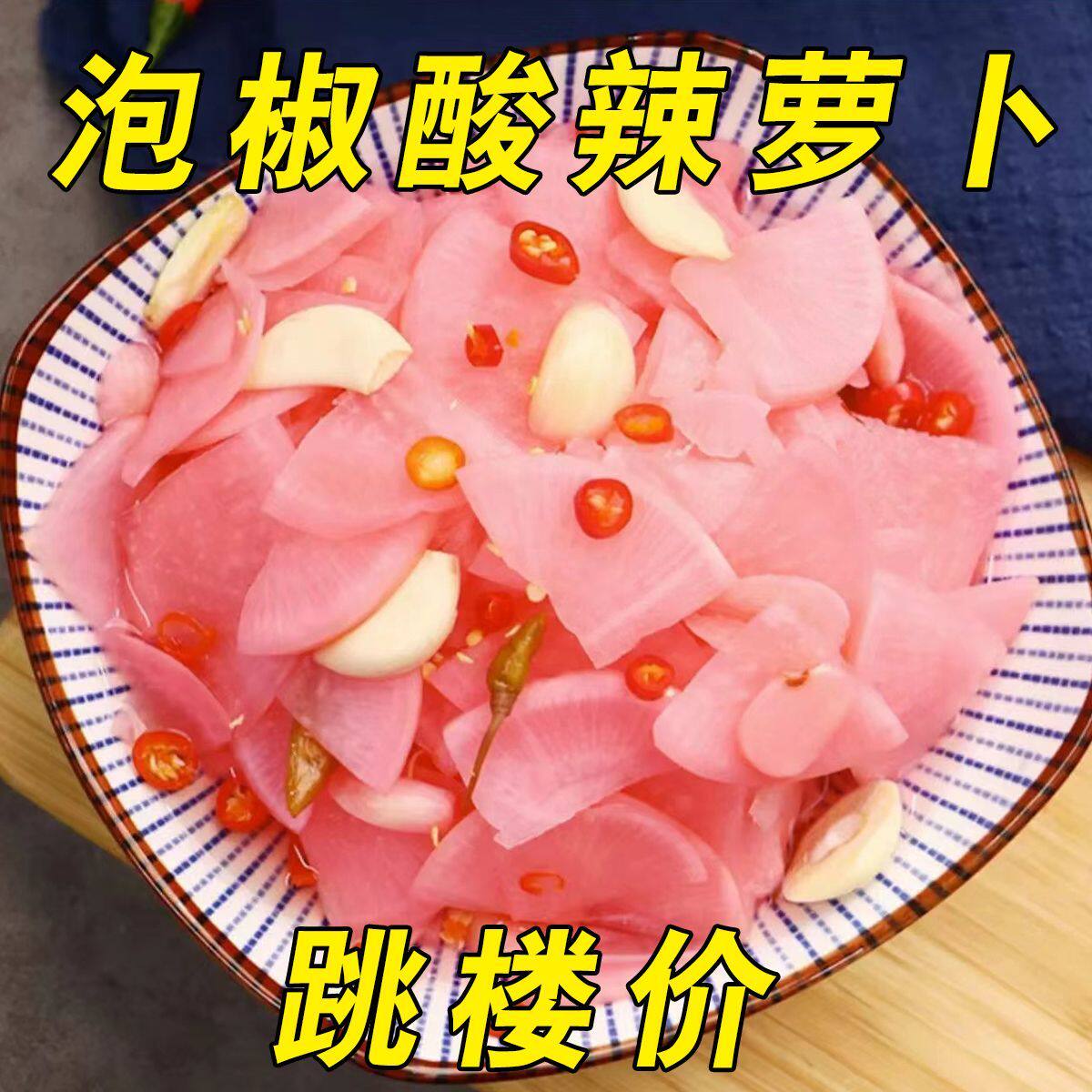 樱花萝卜片陕南安康特产泡菜酸辣萝卜咸菜下饭菜农家自制胭脂萝卜