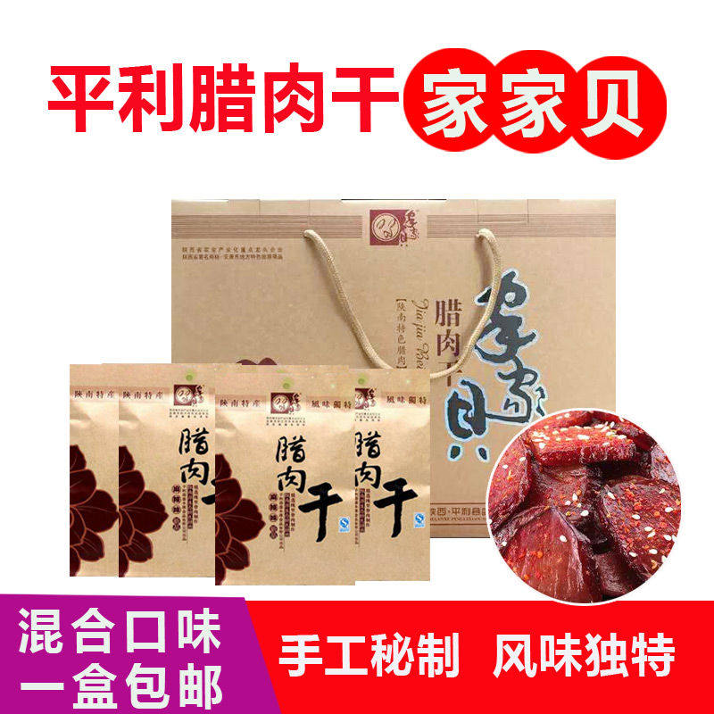 正品陕西特产安康平利盛丰源家家贝腊肉干600克礼盒装特价包邮