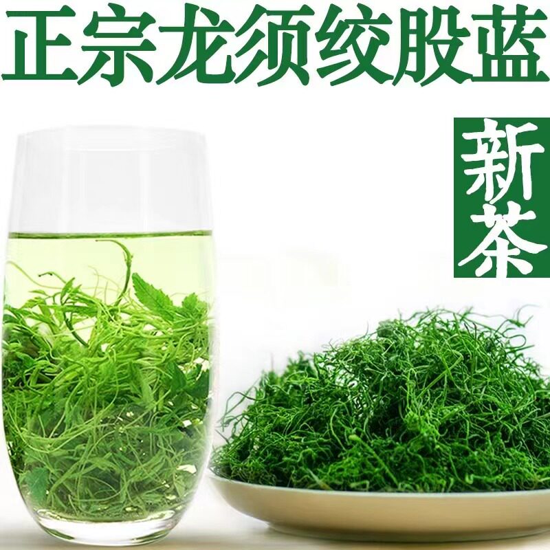 正宗陕南安康特产平利绞股蓝野龙须茶五叶七叶嫩尖茶高山新茶