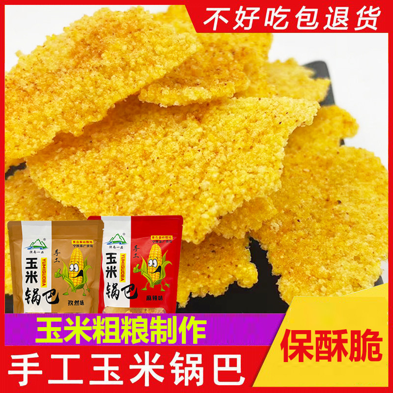 童年怀旧粗粮玉米糁锅巴酥脆