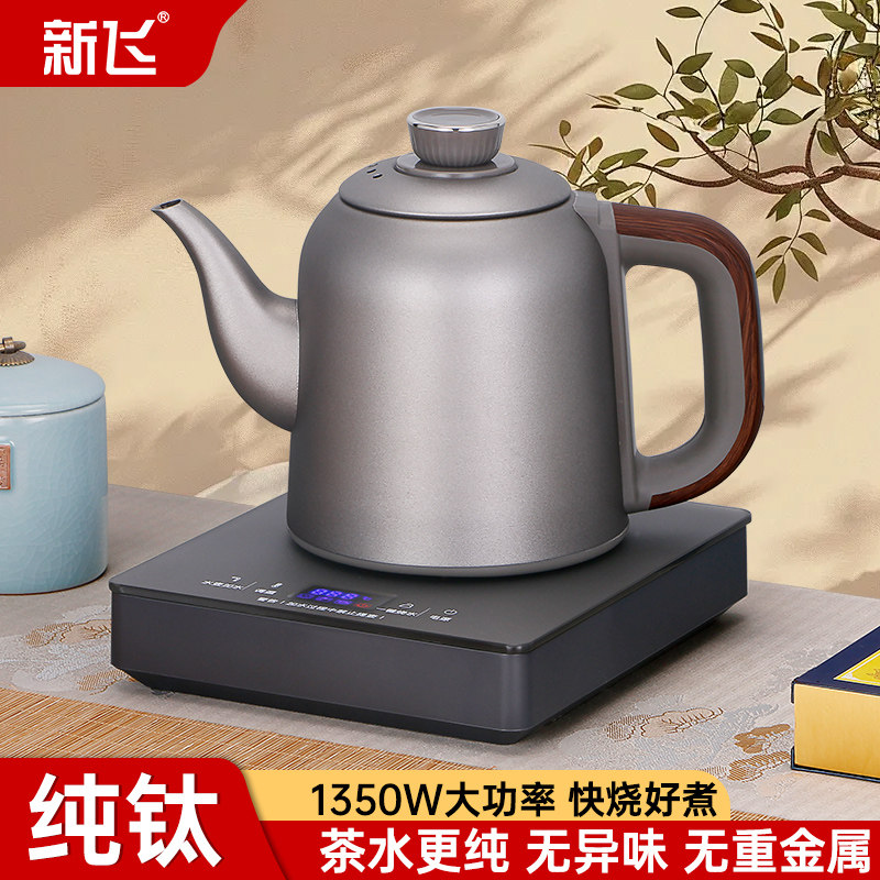 新飞全自动手柄上水电热烧水壶纯钛一体泡茶316不锈钢茶具1.2升
