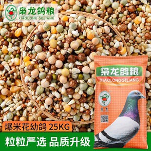 枭龙鸽粮爆米花能量幼鸽50斤浙江沪皖包邮鸽粮种鸽信鸽专用鸽粮