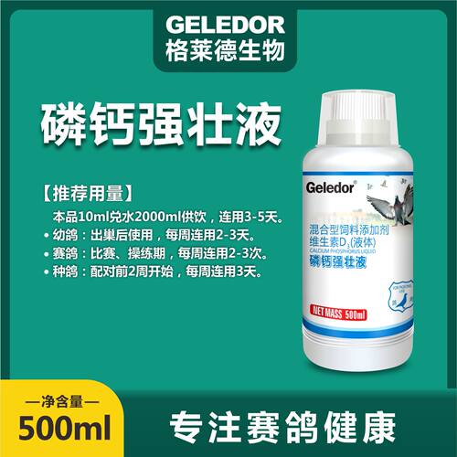 格莱德磷钙强壮液正品钙磷液500ml信鸽补钙补磷预防软壳蛋促换羽