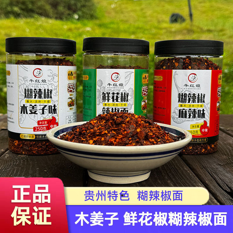 贵州蘸水特产木姜子鲜花椒糊辣椒面柴火胡椒粉蘸料火锅油泼调料