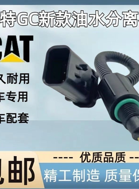 挖掘机卡特E320 323 326 330 345 336 D2 GC 349油水分离器传感器