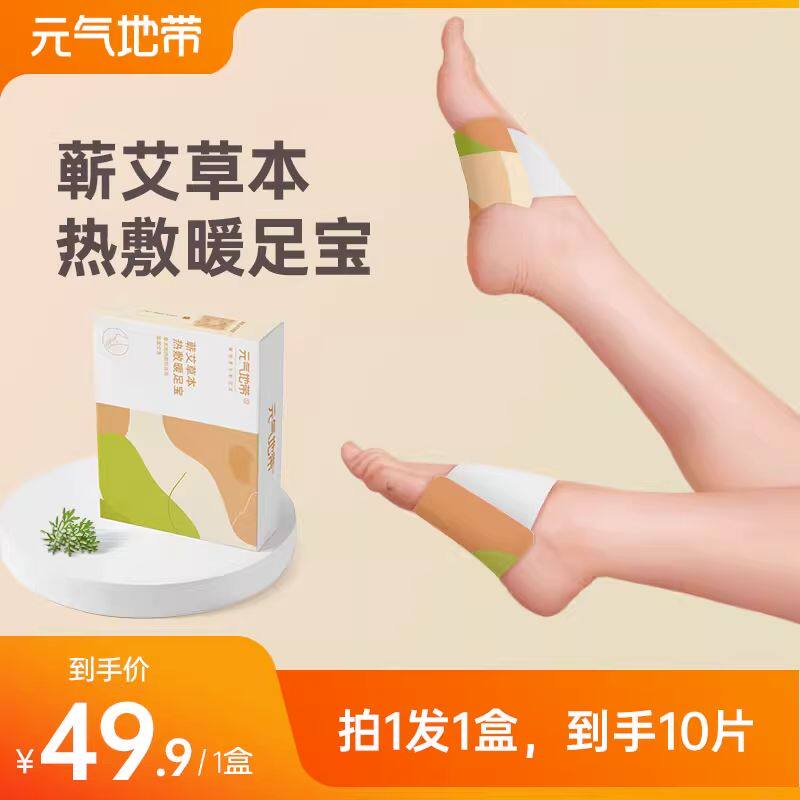 元气地带蕲艾草本暖足贴蒸汽热敷暖足宝自发热保暖足底宝祛湿祛寒