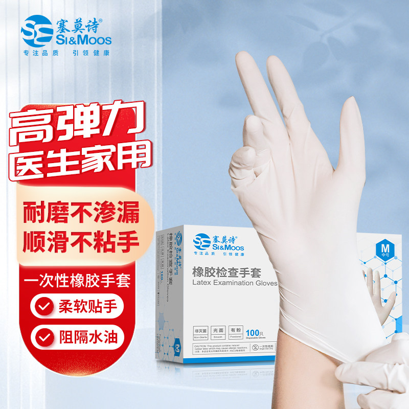 塞莫诗一次性橡胶乳胶手套 美容家用洗碗清洁厨房做饭医生检查