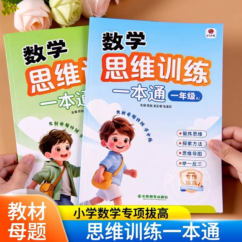 数学思维训练一本通小学一年级二年级思维训练题拓展题每日一题人教版数学计算题应用题专项训练天天练加减法练习册数学思维练习题