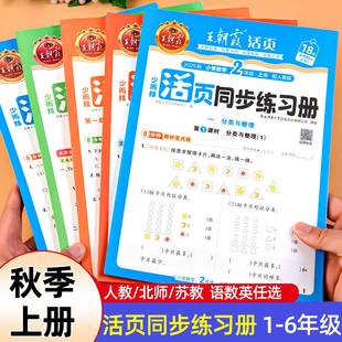 教材同步训练王朝霞活页一课一练 苏教版 2025秋同步练习册一年级二年级三四五六年级上册同步练习语文数学英语练习题人教版 北师版
