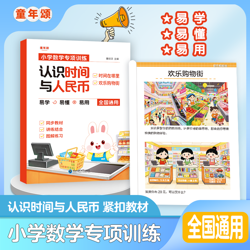 认识时间与人民币小学数学课本同步专项训练习题人民币学习教具单位换算找规律口算题卡每日一练小学生数学思维逻辑专项强化训练书