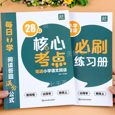 天天向上28个核心考点吃透小学语文阅读一二三四五六年级上下册人教版小学语文阅读理解专项训练书答题技巧万能公式法真题课外书籍