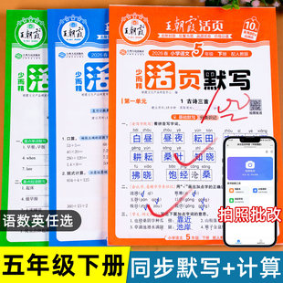 2026春五年级下册同步练习册语文数学英语同步训练一课一练人教版北师版苏教版王朝霞活页计算活页默写课课练语数英练习题教材练习