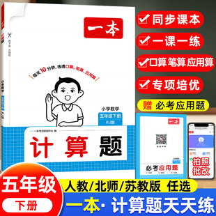 一本小学数学计算题五年级上册下册口算天天练人教版北师版苏教版口算笔算应用题专项训练每日一练培优数学同步练习册强化训练书