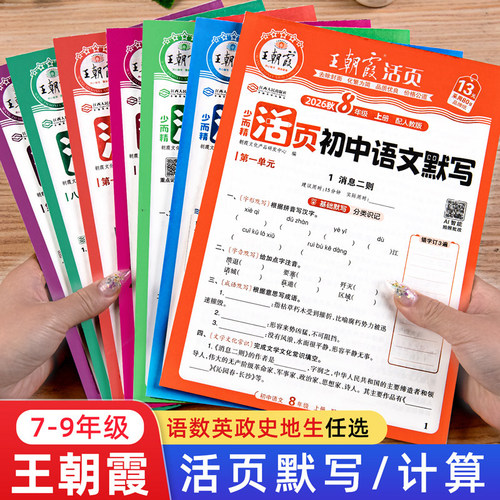 王朝霞活页初中默写计算