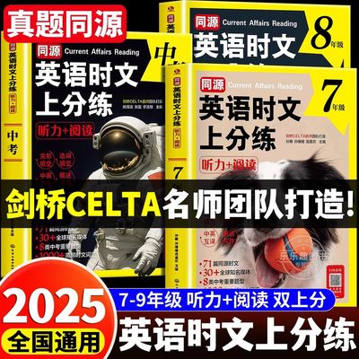 初中七八九年级英语时文上分练