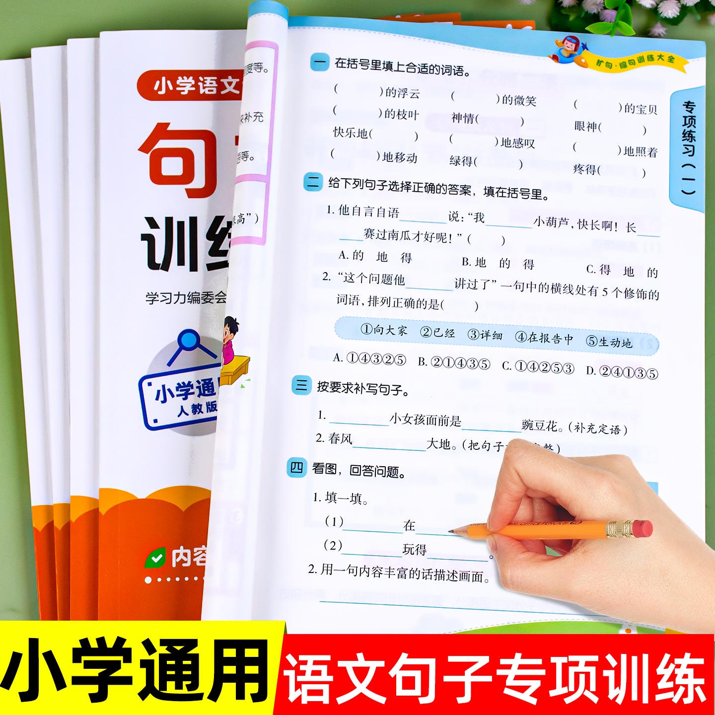 小学语文句子训练一年级二年级三四五六年级仿写句子专项训练扩句缩句修改病句句式转换连词成句句式强化训练专项练习册每日一练