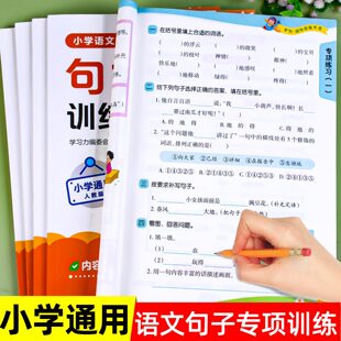 小学语文句子训练一年级二年级三四五六年级仿写句子专项训练扩句缩句修改病句句式转换连词成句句式强化训练专项练习册每日一练