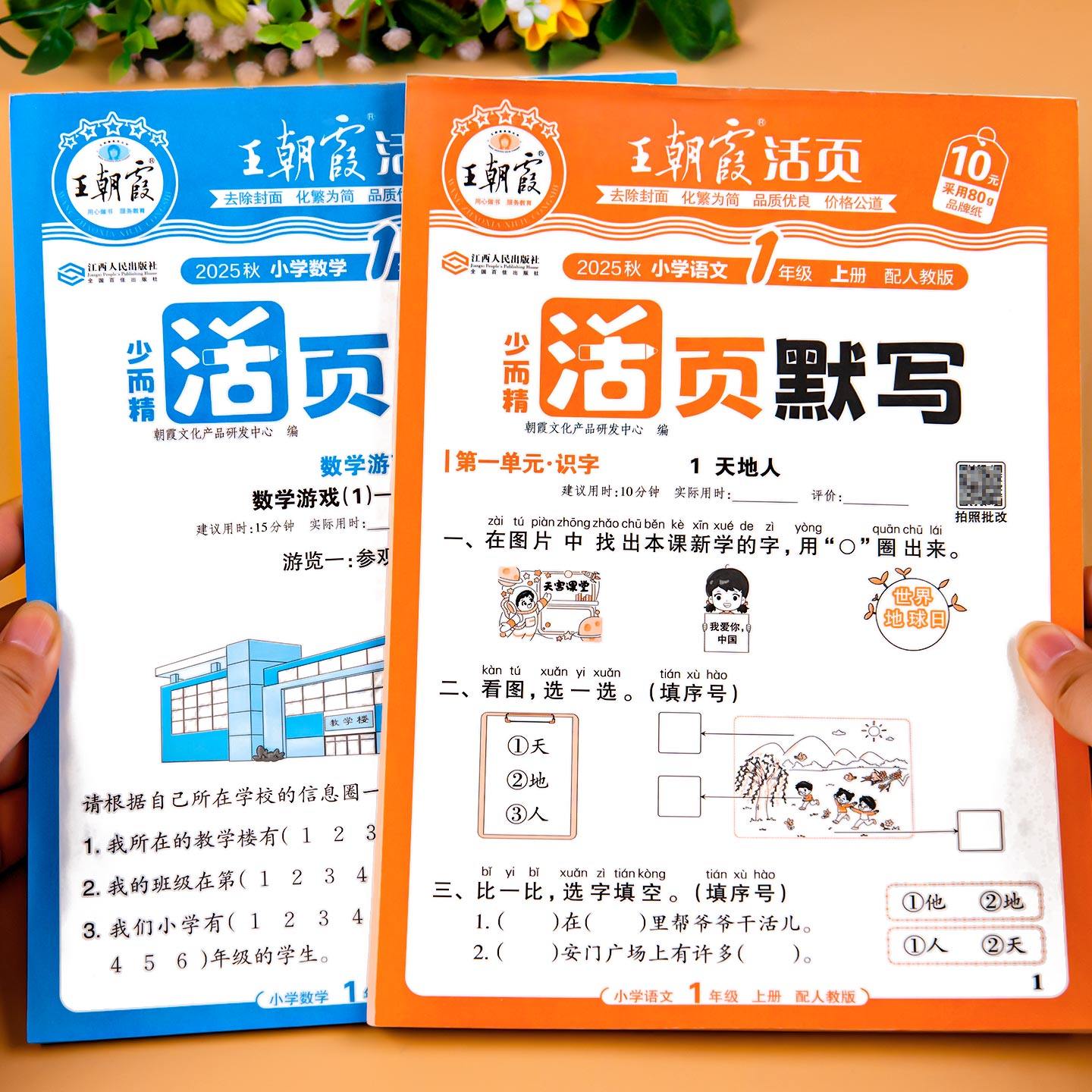 一年级上册下册同步练习册语文数学同步训练人教版北师版苏教版活页默写活页计算王朝霞一课一练教材练习题生字注音看拼音写词语