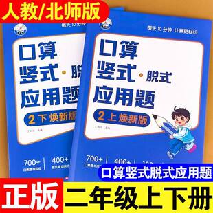 二年级数学口算天天练人教版上册下册口算竖式脱式应用题四合一口算题卡练习题小学2年级口算笔算天天练计算题专项训练练习册计算