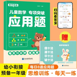 幼小衔接数学应用题专项强化训练每日一练预备一年级数学思维训练题每日一题幼升小衔接练习册凑十法借十法平十法破十法暑假作业