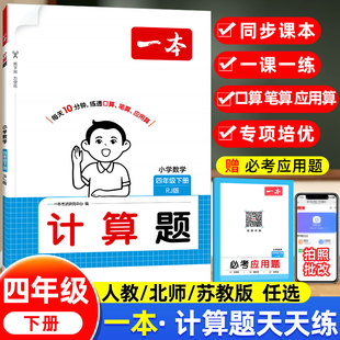 四年级下册口算天天练人教版北师版苏教版数学计算题强化训练口算笔算应用题专项训练每日一练数学计算同步练习册一本计算题天天练