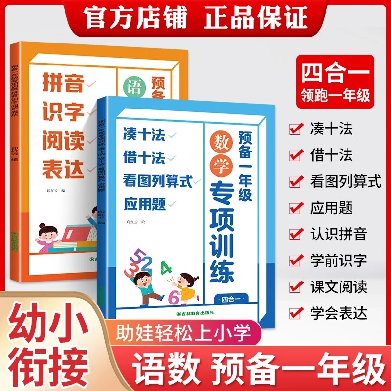 预备一年级语文数学幼小衔接教材全套一日一练幼升小口算天天练拼音识字阅读表达凑十借法十法应用题一年级上册语数暑假作业练习题