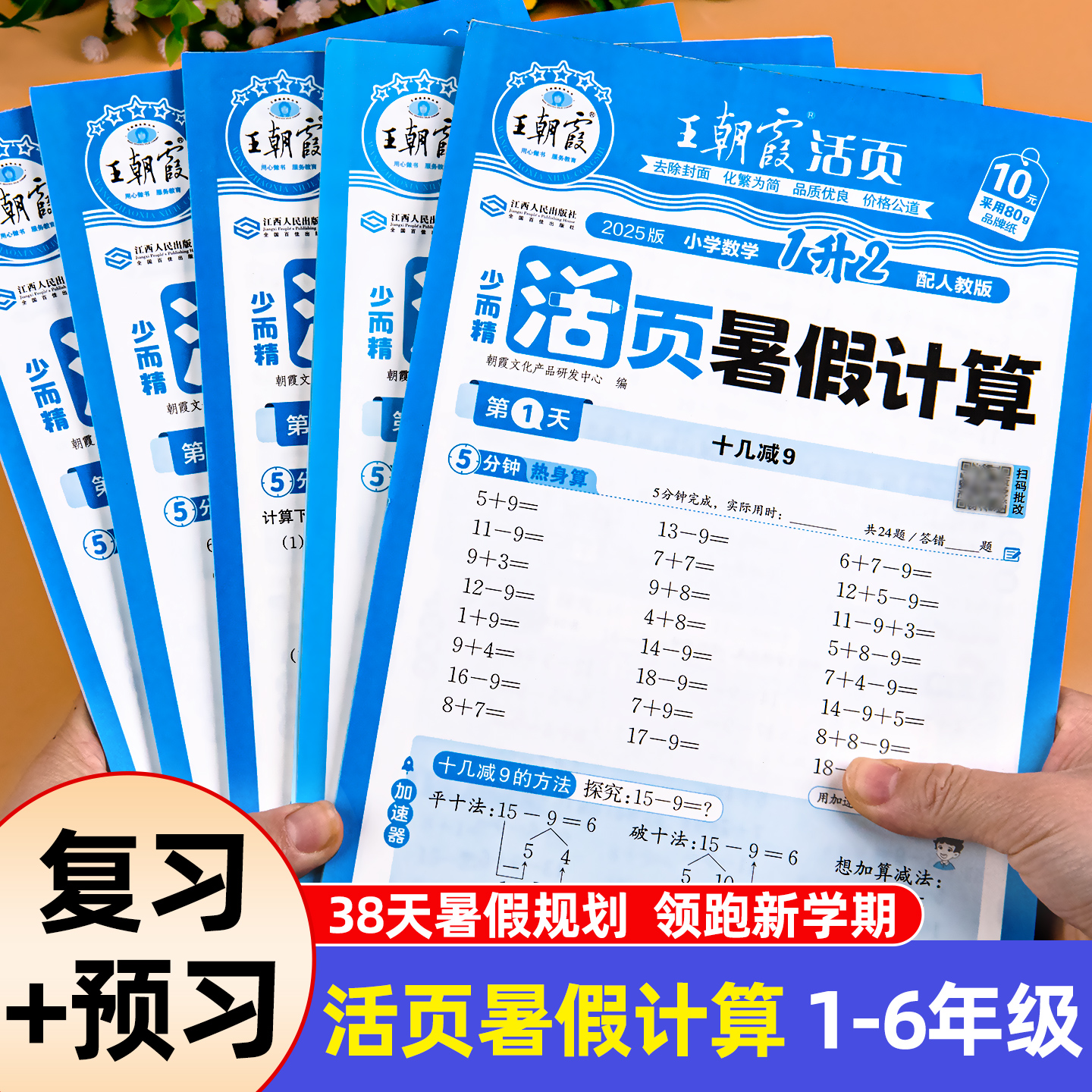 口算天天练一升二升三升四升五升六暑假口算一年级二年级三四五六年级下册数学口算题卡练习题王朝霞小学暑假衔接每天一练口算题