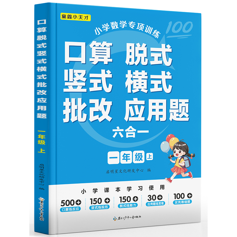 小学数学专项训练一年级上册口算脱式竖式横式批改应用题一课一练人教版教材同步练习册口算天天练计算题专项训练应用题天天练