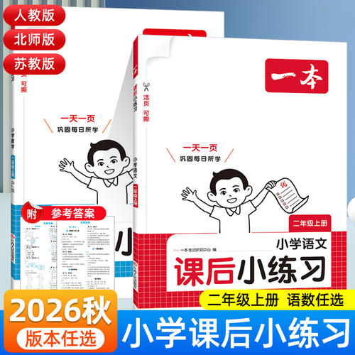 2026秋二年级上册语文数学同步练习人教版北师版苏教版同步练习册每日一练语文书数学书教材同步练习题一本课后小练习同步训练全套