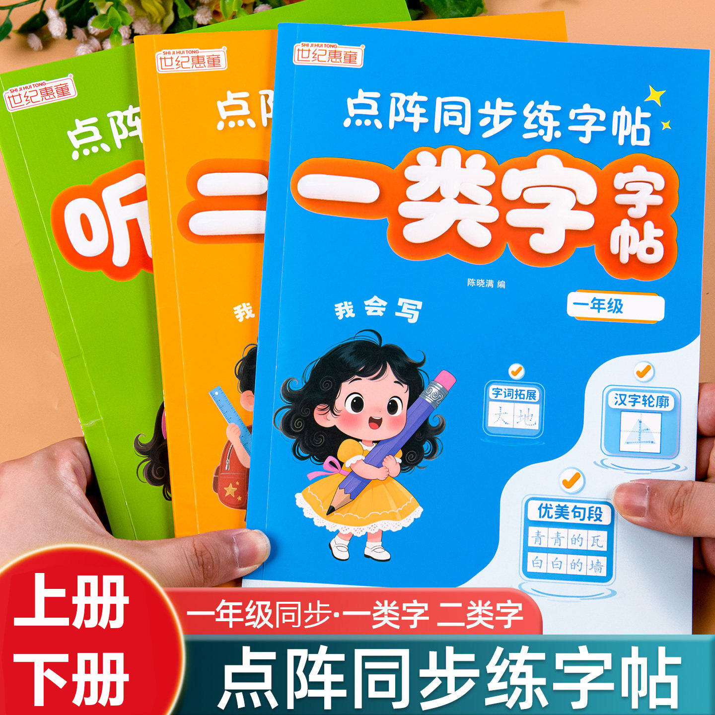 一年级上册下册练字字帖人教版语文同步字帖一类字二类字生字听写默写专项训练点阵同步练字帖写字表字帖带笔顺写字课课练一课一练
